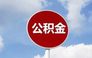 本市有房产怎么取公积金（本市有房产怎么取公积金的钱）