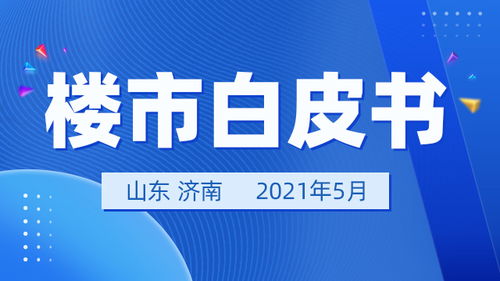 济南房产怎么销售的（济南市房屋买卖流程）