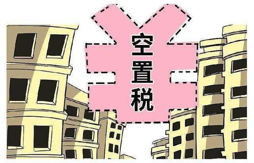 房产空置税怎么办（空置税 房产税）