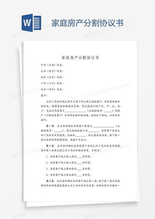 父母分割房产协议怎么写（父母分割房产协议怎么写范本）