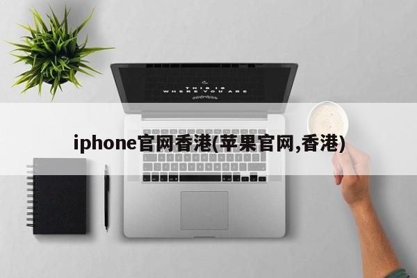 iphone官网香港(苹果官网,香港)