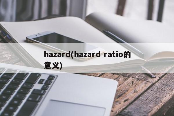 hazard(hazard ratio的意义)