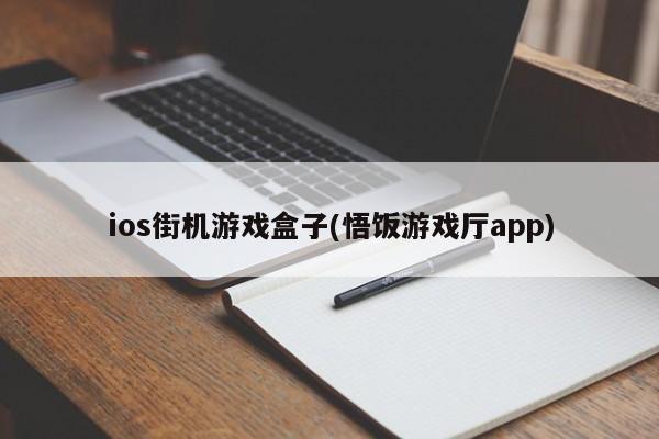 ios街机游戏盒子(悟饭游戏厅app)