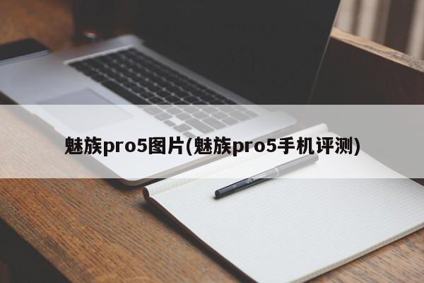 魅族pro5图片(魅族pro5手机评测)