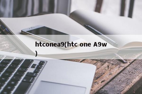 htconea9(htc one A9w)