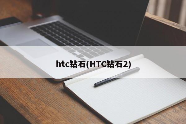 htc钻石(HTC钻石2)